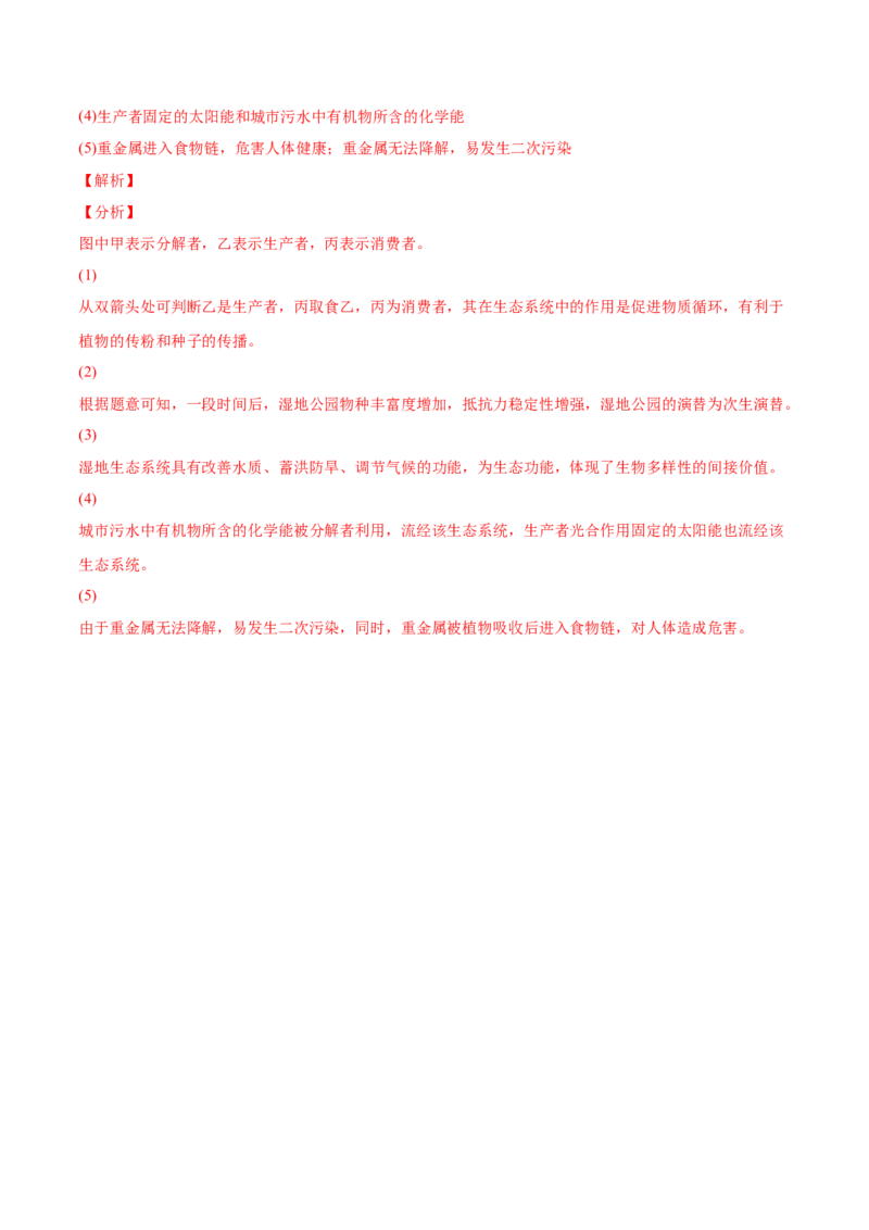 专题12生态系统及其保护-2022年高考真题和模拟题生物分专题训练（教师版含解析）(1)_2024年新高考资料_1.2024一轮复习_赠2022年高考生物真题与模拟题分类
