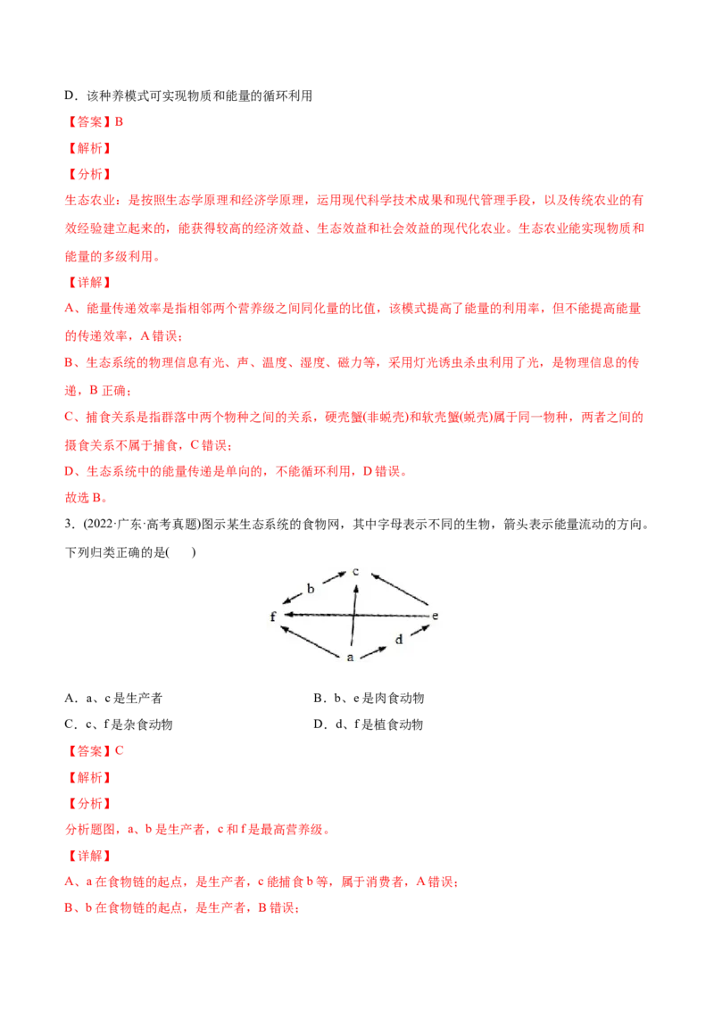 专题12生态系统及其保护-2022年高考真题和模拟题生物分专题训练（教师版含解析）(1)_2024年新高考资料_1.2024一轮复习_赠2022年高考生物真题与模拟题分类