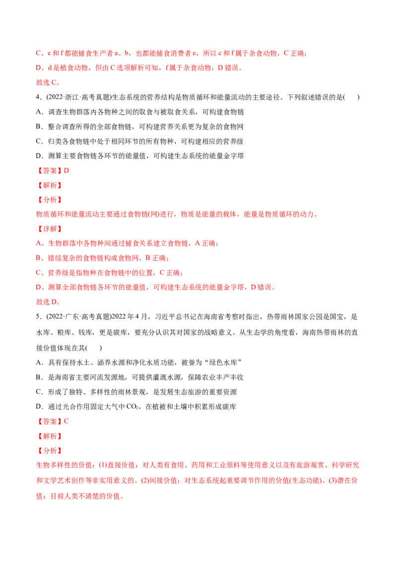 专题12生态系统及其保护-2022年高考真题和模拟题生物分专题训练（教师版含解析）(1)_2024年新高考资料_1.2024一轮复习_赠2022年高考生物真题与模拟题分类