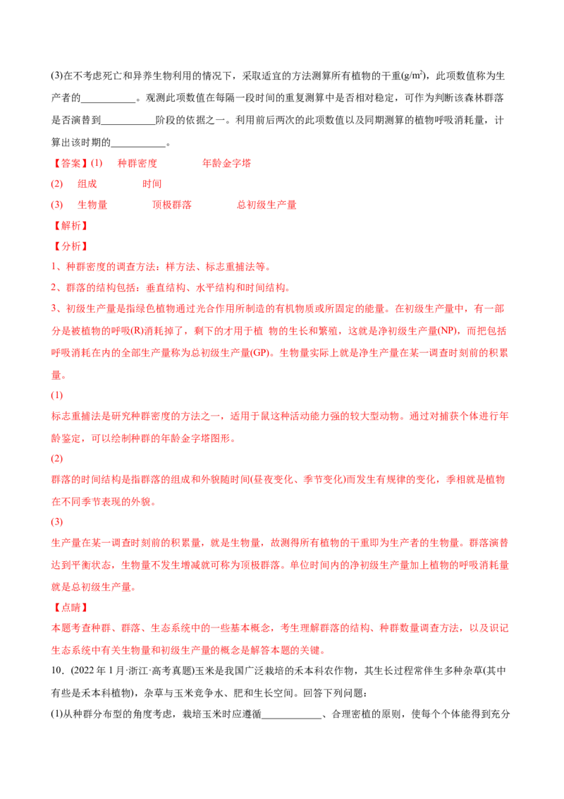 专题12生态系统及其保护-2022年高考真题和模拟题生物分专题训练（教师版含解析）(1)_2024年新高考资料_1.2024一轮复习_赠2022年高考生物真题与模拟题分类