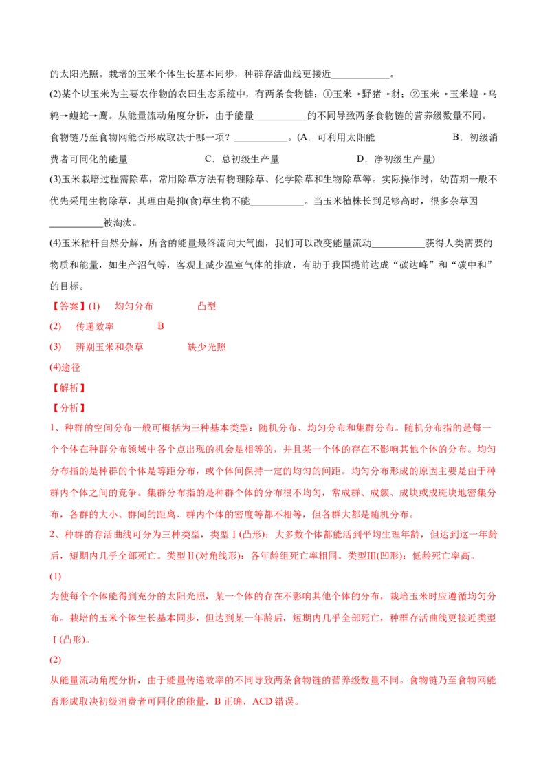 专题12生态系统及其保护-2022年高考真题和模拟题生物分专题训练（教师版含解析）(1)_2024年新高考资料_1.2024一轮复习_赠2022年高考生物真题与模拟题分类