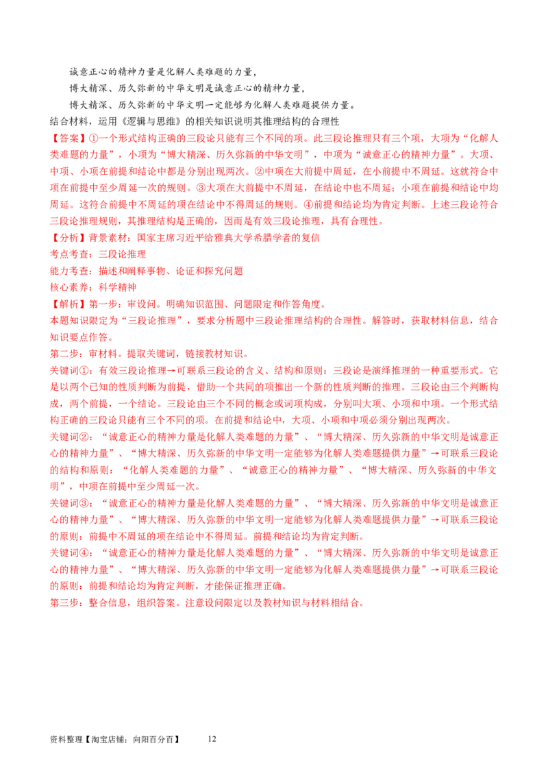 第二单元遵循逻辑思维规则（测试）（解析版）_新高考复习资料_2024年新高考资料_一轮复习资料_完2024年高考政治一轮复习讲练测（课件+讲义+练习）（新教材新高考）_选择性必修3