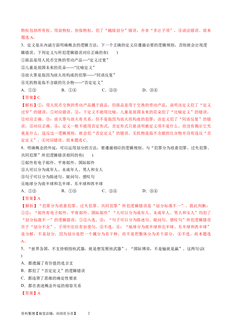 第二单元遵循逻辑思维规则（测试）（解析版）_新高考复习资料_2024年新高考资料_一轮复习资料_完2024年高考政治一轮复习讲练测（课件+讲义+练习）（新教材新高考）_选择性必修3