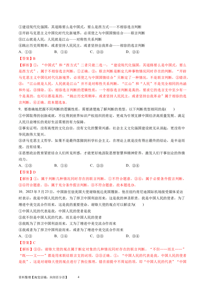 第二单元遵循逻辑思维规则（测试）（解析版）_新高考复习资料_2024年新高考资料_一轮复习资料_完2024年高考政治一轮复习讲练测（课件+讲义+练习）（新教材新高考）_选择性必修3