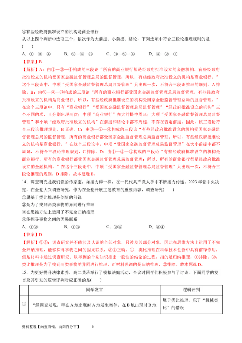 第二单元遵循逻辑思维规则（测试）（解析版）_新高考复习资料_2024年新高考资料_一轮复习资料_完2024年高考政治一轮复习讲练测（课件+讲义+练习）（新教材新高考）_选择性必修3