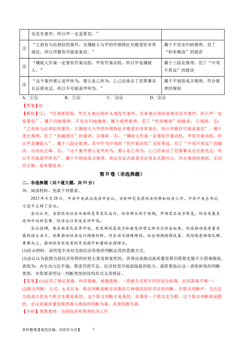 第二单元遵循逻辑思维规则（测试）（解析版）_新高考复习资料_2024年新高考资料_一轮复习资料_完2024年高考政治一轮复习讲练测（课件+讲义+练习）（新教材新高考）_选择性必修3