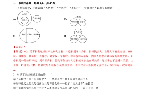 第二单元遵循逻辑思维规则（测试）（解析版）_新高考复习资料_2024年新高考资料_一轮复习资料_完2024年高考政治一轮复习讲练测（课件+讲义+练习）（新教材新高考）_选择性必修3