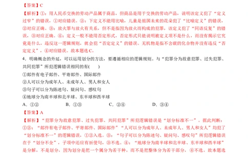 第二单元遵循逻辑思维规则（测试）（解析版）_新高考复习资料_2024年新高考资料_一轮复习资料_完2024年高考政治一轮复习讲练测（课件+讲义+练习）（新教材新高考）_选择性必修3