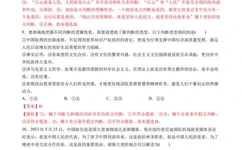 第二单元遵循逻辑思维规则（测试）（解析版）_新高考复习资料_2024年新高考资料_一轮复习资料_完2024年高考政治一轮复习讲练测（课件+讲义+练习）（新教材新高考）_选择性必修3