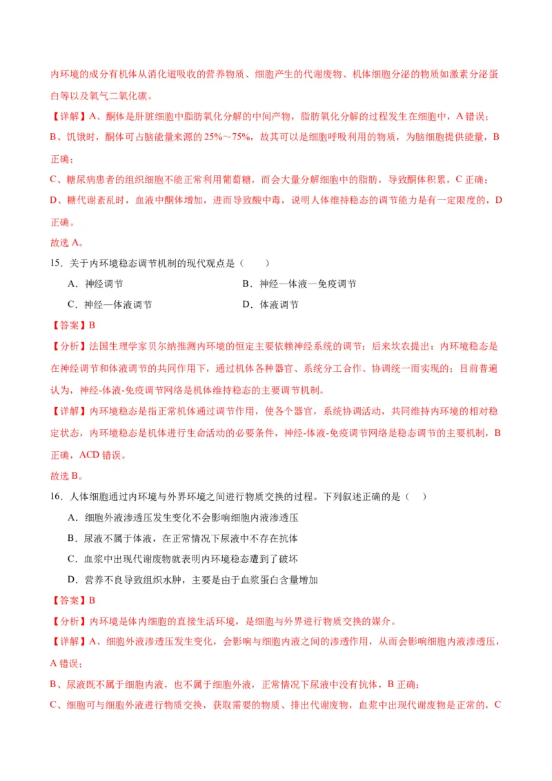 专题25内环境与稳态（解析版)_2024年新高考资料_3.2024专项复习_备战2024年高考生物一轮复习重难点专项突破_专题25内环境与稳态-备战2024年高考生物一轮复习重难点专项突破