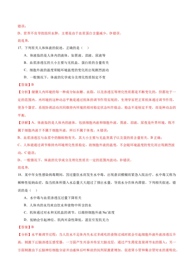 专题25内环境与稳态（解析版)_2024年新高考资料_3.2024专项复习_备战2024年高考生物一轮复习重难点专项突破_专题25内环境与稳态-备战2024年高考生物一轮复习重难点专项突破