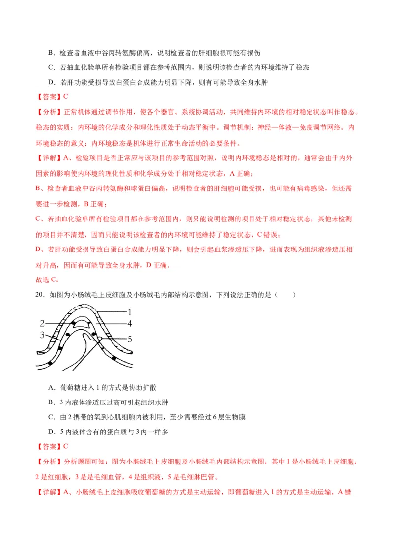 专题25内环境与稳态（解析版)_2024年新高考资料_3.2024专项复习_备战2024年高考生物一轮复习重难点专项突破_专题25内环境与稳态-备战2024年高考生物一轮复习重难点专项突破