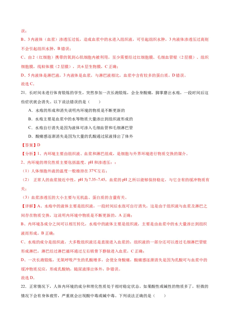 专题25内环境与稳态（解析版)_2024年新高考资料_3.2024专项复习_备战2024年高考生物一轮复习重难点专项突破_专题25内环境与稳态-备战2024年高考生物一轮复习重难点专项突破