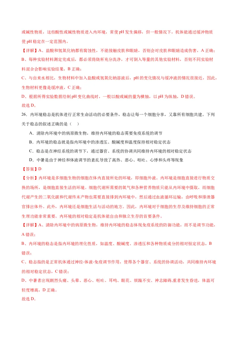 专题25内环境与稳态（解析版)_2024年新高考资料_3.2024专项复习_备战2024年高考生物一轮复习重难点专项突破_专题25内环境与稳态-备战2024年高考生物一轮复习重难点专项突破