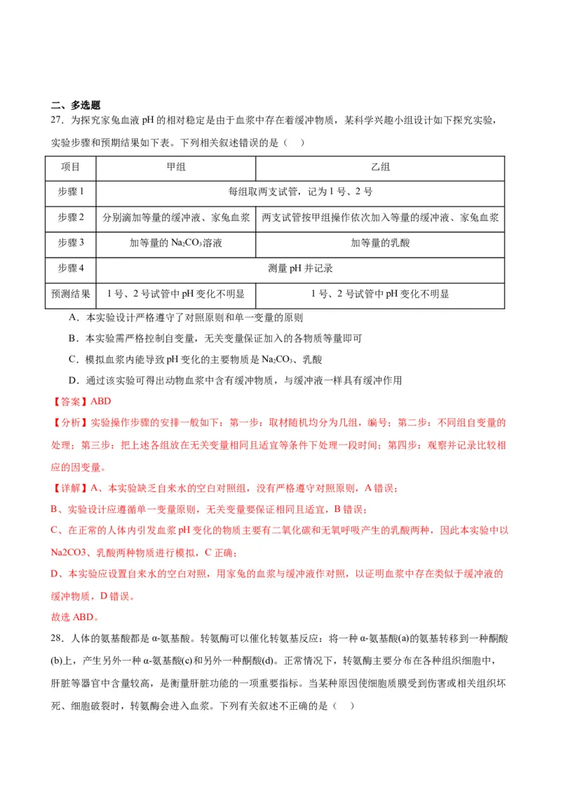 专题25内环境与稳态（解析版)_2024年新高考资料_3.2024专项复习_备战2024年高考生物一轮复习重难点专项突破_专题25内环境与稳态-备战2024年高考生物一轮复习重难点专项突破