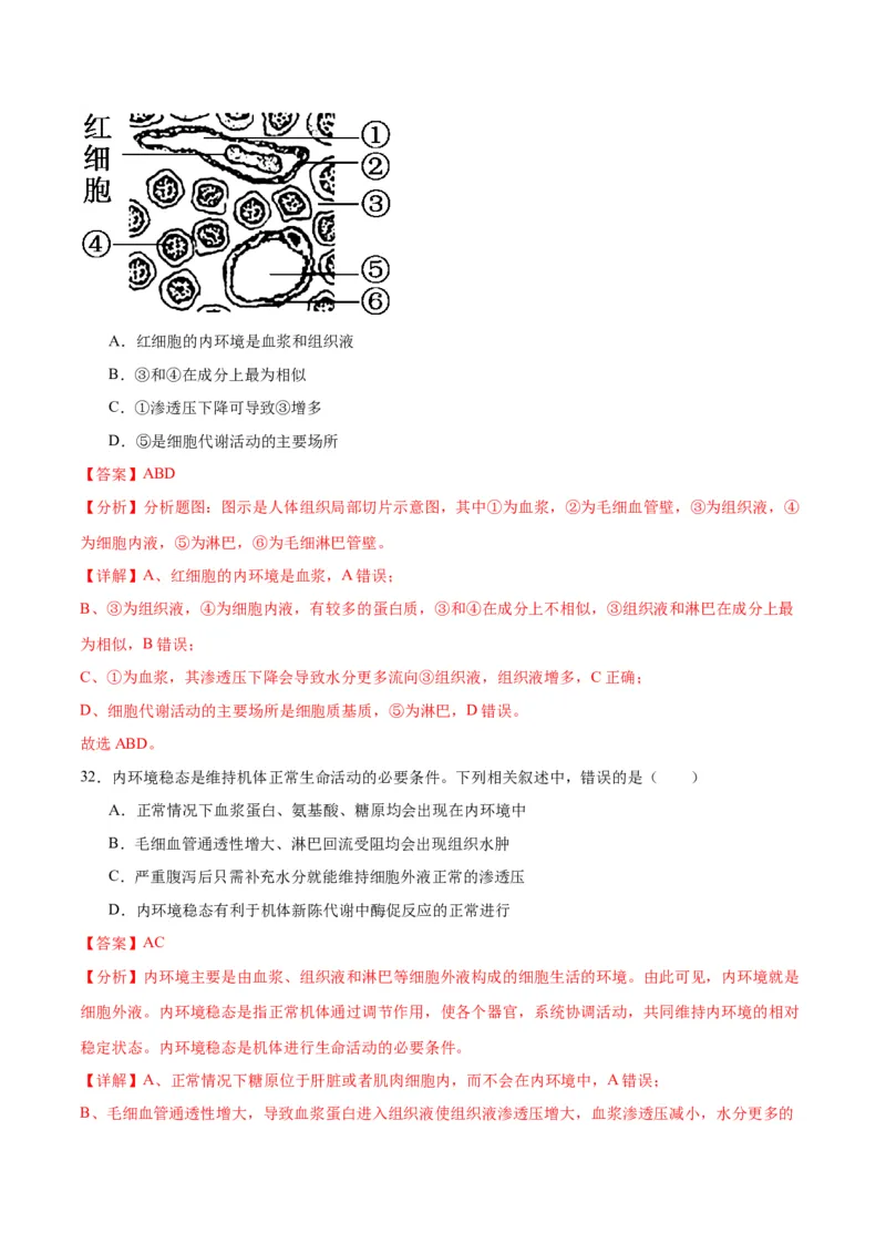 专题25内环境与稳态（解析版)_2024年新高考资料_3.2024专项复习_备战2024年高考生物一轮复习重难点专项突破_专题25内环境与稳态-备战2024年高考生物一轮复习重难点专项突破