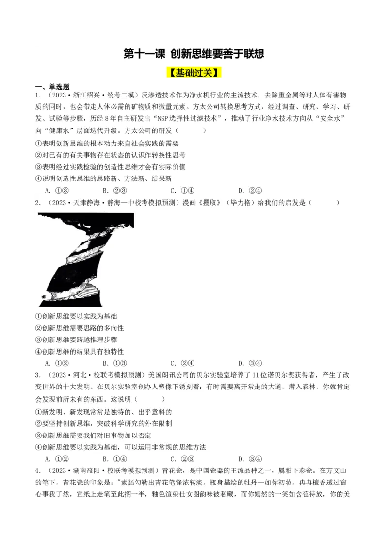 第11课创新思维要善于联想（好题过关）（原卷版）_新高考复习资料_2024年新高考资料_一轮复习资料_完2024年高考政治一轮复习考点帮（课件+讲义+练习）（新教材新高考）_好题过关