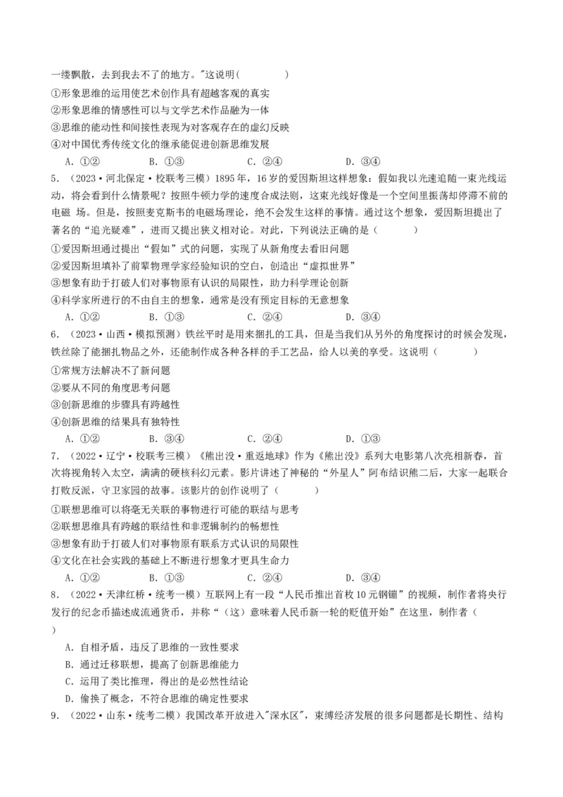 第11课创新思维要善于联想（好题过关）（原卷版）_新高考复习资料_2024年新高考资料_一轮复习资料_完2024年高考政治一轮复习考点帮（课件+讲义+练习）（新教材新高考）_好题过关