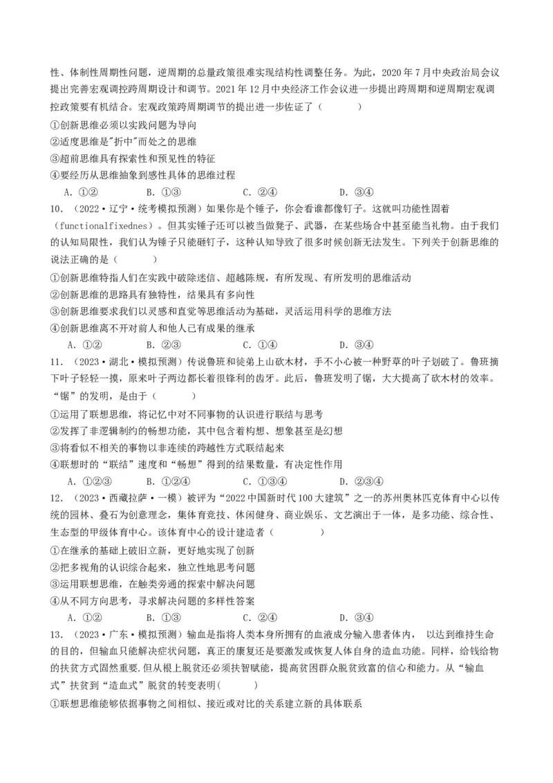 第11课创新思维要善于联想（好题过关）（原卷版）_新高考复习资料_2024年新高考资料_一轮复习资料_完2024年高考政治一轮复习考点帮（课件+讲义+练习）（新教材新高考）_好题过关