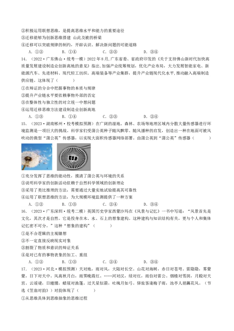 第11课创新思维要善于联想（好题过关）（原卷版）_新高考复习资料_2024年新高考资料_一轮复习资料_完2024年高考政治一轮复习考点帮（课件+讲义+练习）（新教材新高考）_好题过关