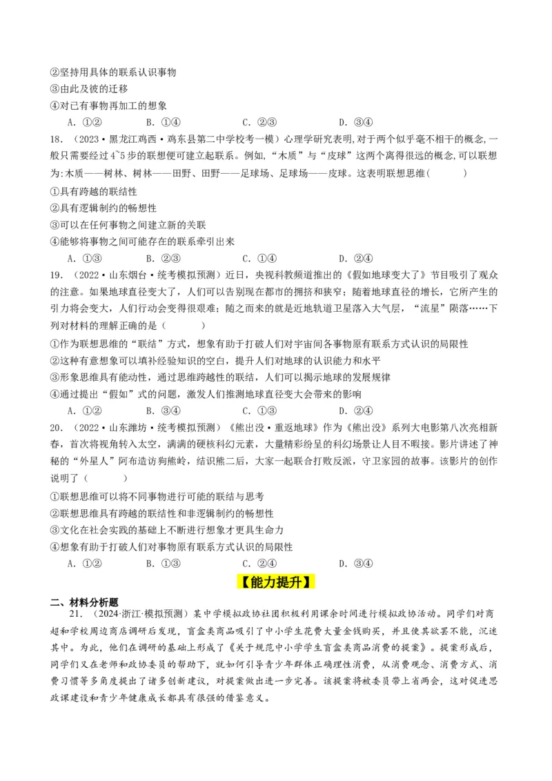 第11课创新思维要善于联想（好题过关）（原卷版）_新高考复习资料_2024年新高考资料_一轮复习资料_完2024年高考政治一轮复习考点帮（课件+讲义+练习）（新教材新高考）_好题过关