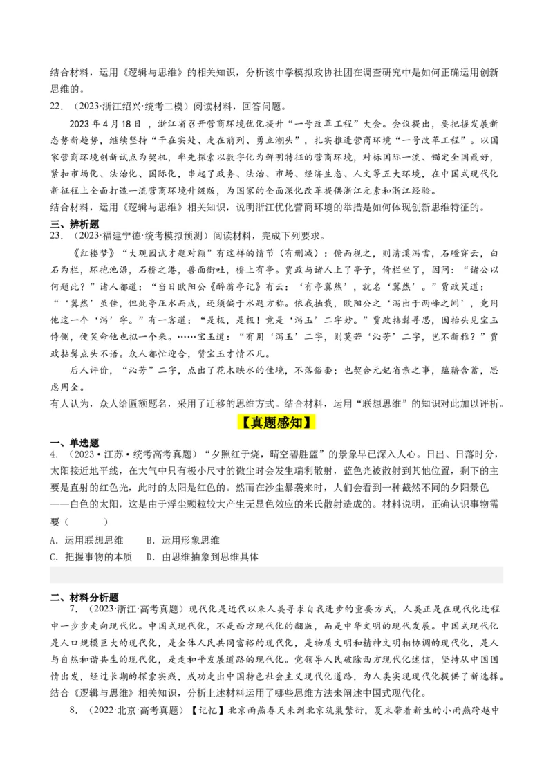 第11课创新思维要善于联想（好题过关）（原卷版）_新高考复习资料_2024年新高考资料_一轮复习资料_完2024年高考政治一轮复习考点帮（课件+讲义+练习）（新教材新高考）_好题过关