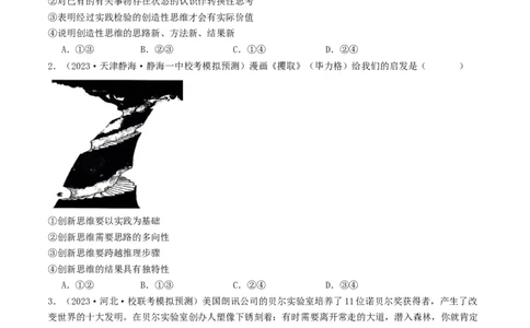 第11课创新思维要善于联想（好题过关）（原卷版）_新高考复习资料_2024年新高考资料_一轮复习资料_完2024年高考政治一轮复习考点帮（课件+讲义+练习）（新教材新高考）_好题过关