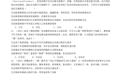 第11课创新思维要善于联想（好题过关）（原卷版）_新高考复习资料_2024年新高考资料_一轮复习资料_完2024年高考政治一轮复习考点帮（课件+讲义+练习）（新教材新高考）_好题过关