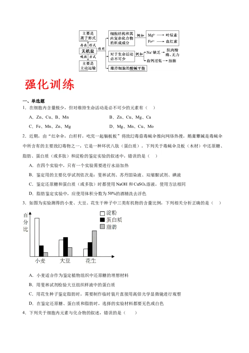 专题2细胞中的元素和化合物（原卷版)_2024年新高考资料_3.2024专项复习_备战2024年高考生物一轮复习重难点专项突破