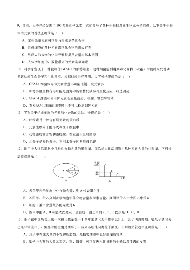 专题2细胞中的元素和化合物（原卷版)_2024年新高考资料_3.2024专项复习_备战2024年高考生物一轮复习重难点专项突破
