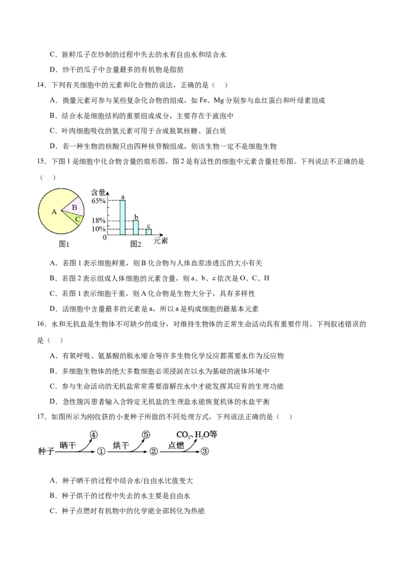 专题2细胞中的元素和化合物（原卷版)_2024年新高考资料_3.2024专项复习_备战2024年高考生物一轮复习重难点专项突破