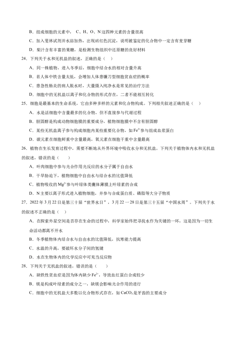 专题2细胞中的元素和化合物（原卷版)_2024年新高考资料_3.2024专项复习_备战2024年高考生物一轮复习重难点专项突破