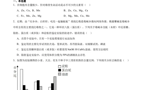 专题2细胞中的元素和化合物（原卷版)_2024年新高考资料_3.2024专项复习_备战2024年高考生物一轮复习重难点专项突破