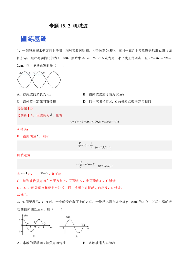 15.2机械波（练）--2023年高考物理一轮复习讲练测（全国通用）（解析版）_04高考物理_通用版（老高考）复习资料_2023年复习资料_一轮复习_2023年高考物理一轮复习讲练测（全国通用）