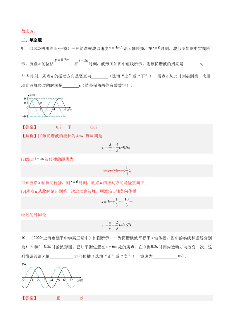 15.2机械波（练）--2023年高考物理一轮复习讲练测（全国通用）（解析版）_04高考物理_通用版（老高考）复习资料_2023年复习资料_一轮复习_2023年高考物理一轮复习讲练测（全国通用）