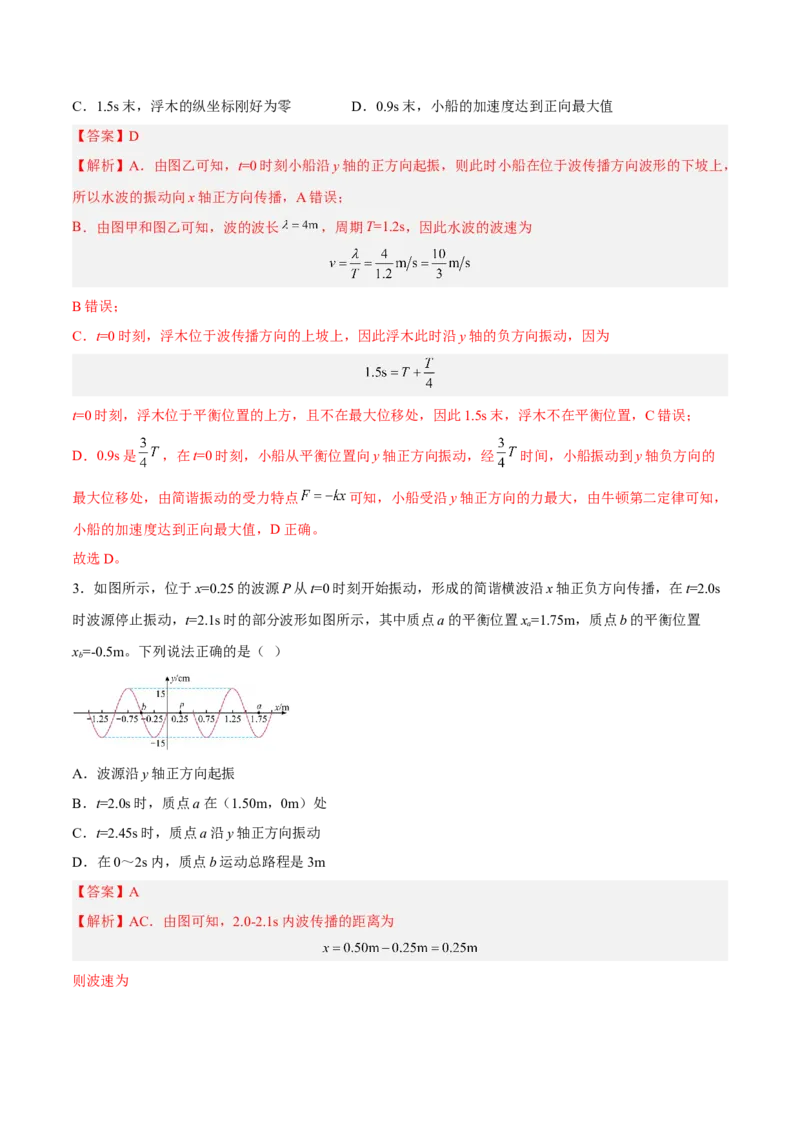 15.2机械波（练）--2023年高考物理一轮复习讲练测（全国通用）（解析版）_04高考物理_通用版（老高考）复习资料_2023年复习资料_一轮复习_2023年高考物理一轮复习讲练测（全国通用）