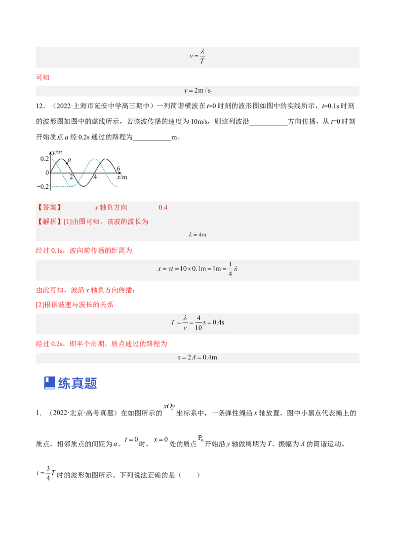 15.2机械波（练）--2023年高考物理一轮复习讲练测（全国通用）（解析版）_04高考物理_通用版（老高考）复习资料_2023年复习资料_一轮复习_2023年高考物理一轮复习讲练测（全国通用）