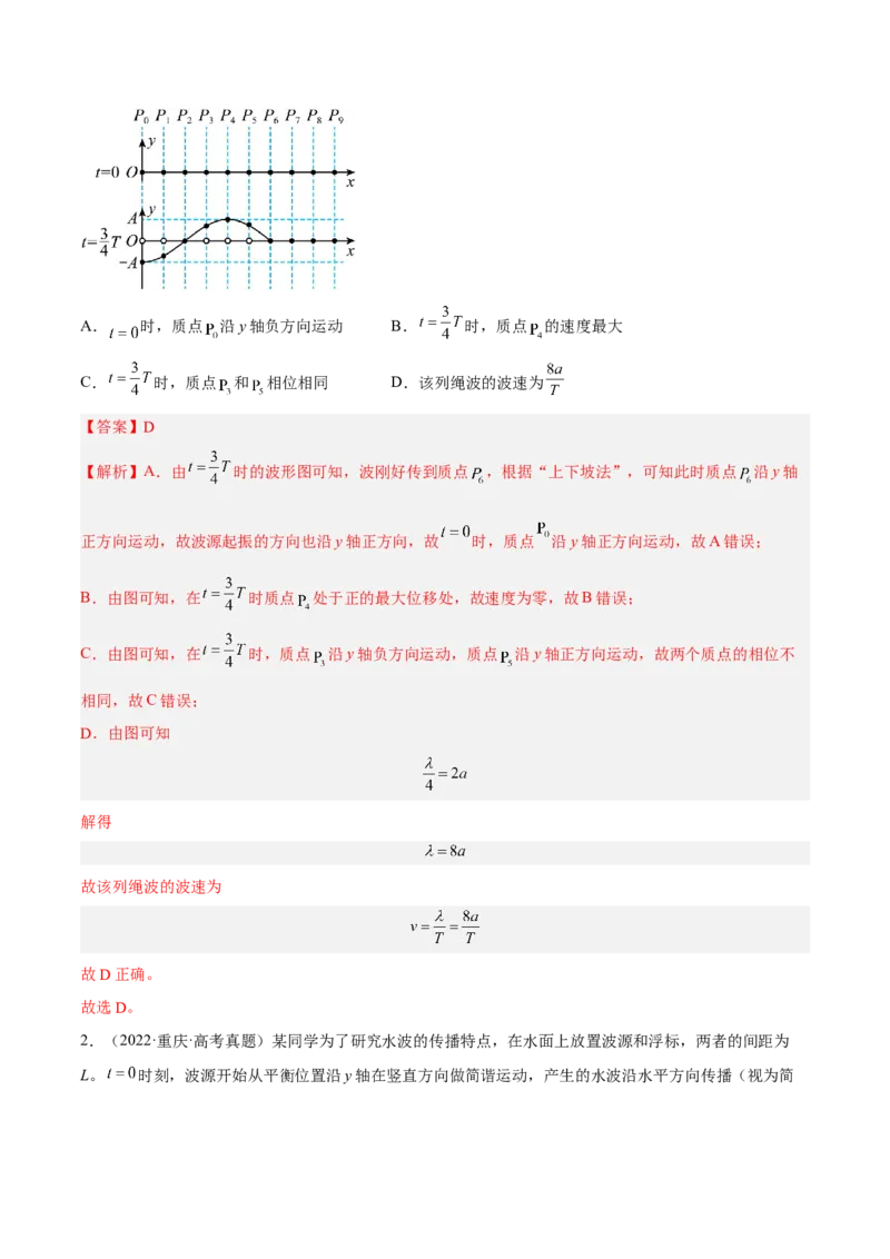 15.2机械波（练）--2023年高考物理一轮复习讲练测（全国通用）（解析版）_04高考物理_通用版（老高考）复习资料_2023年复习资料_一轮复习_2023年高考物理一轮复习讲练测（全国通用）