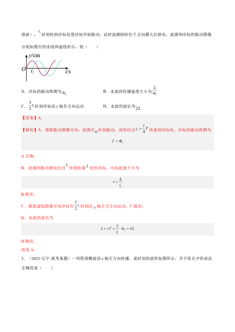 15.2机械波（练）--2023年高考物理一轮复习讲练测（全国通用）（解析版）_04高考物理_通用版（老高考）复习资料_2023年复习资料_一轮复习_2023年高考物理一轮复习讲练测（全国通用）