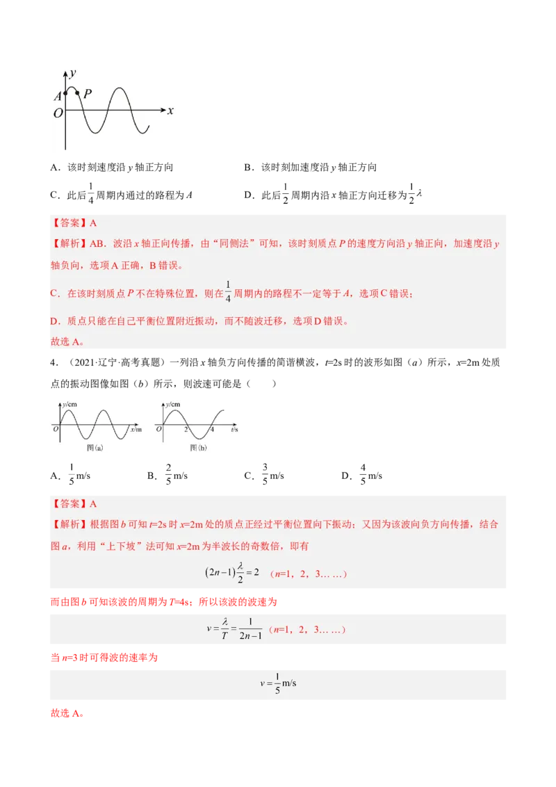 15.2机械波（练）--2023年高考物理一轮复习讲练测（全国通用）（解析版）_04高考物理_通用版（老高考）复习资料_2023年复习资料_一轮复习_2023年高考物理一轮复习讲练测（全国通用）