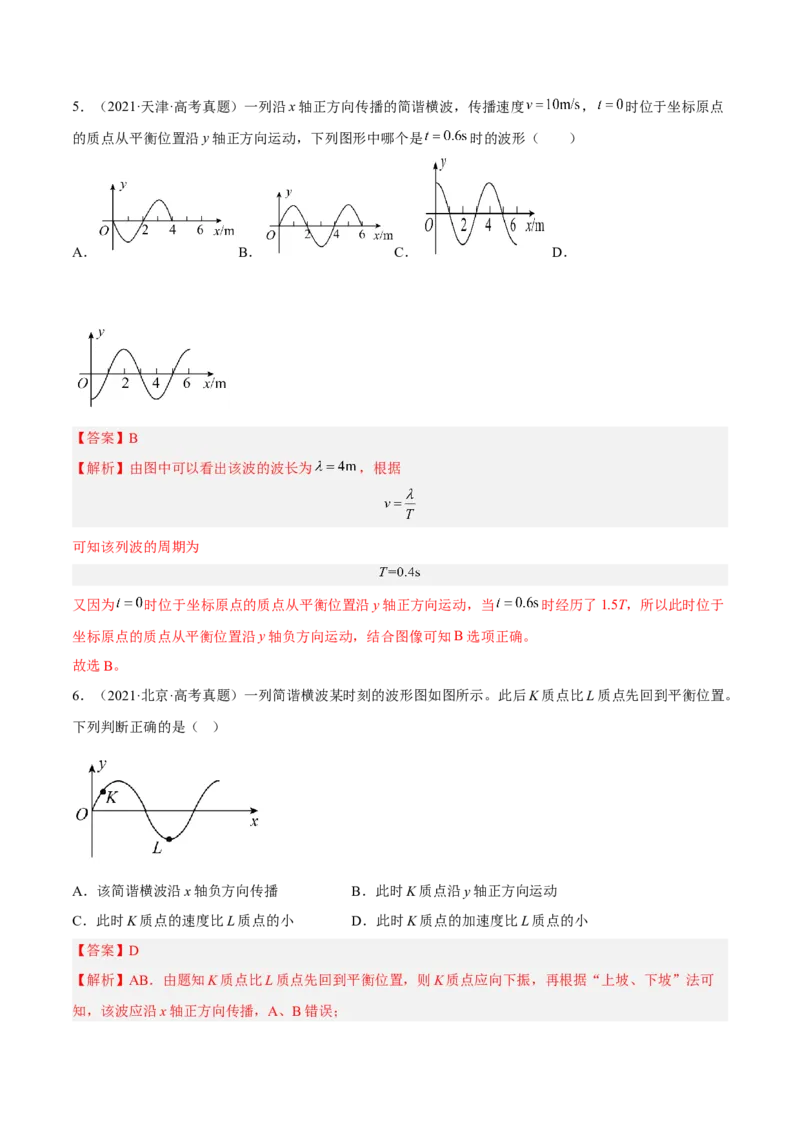 15.2机械波（练）--2023年高考物理一轮复习讲练测（全国通用）（解析版）_04高考物理_通用版（老高考）复习资料_2023年复习资料_一轮复习_2023年高考物理一轮复习讲练测（全国通用）