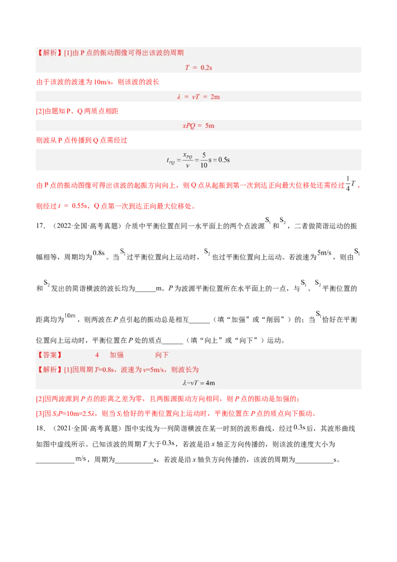 15.2机械波（练）--2023年高考物理一轮复习讲练测（全国通用）（解析版）_04高考物理_通用版（老高考）复习资料_2023年复习资料_一轮复习_2023年高考物理一轮复习讲练测（全国通用）