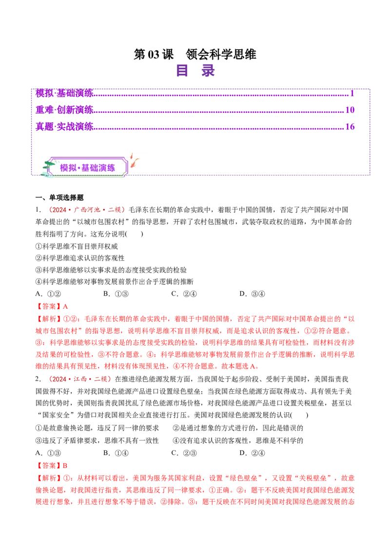 第03课领会科学思维（练习）（解析版）_新高考复习资料_2025年新高考资料_2025年高考政治一轮复习讲练测（新教材新高考）