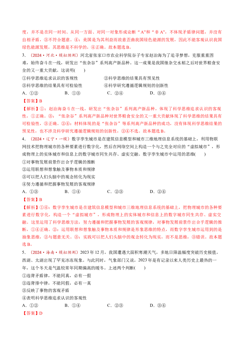 第03课领会科学思维（练习）（解析版）_新高考复习资料_2025年新高考资料_2025年高考政治一轮复习讲练测（新教材新高考）