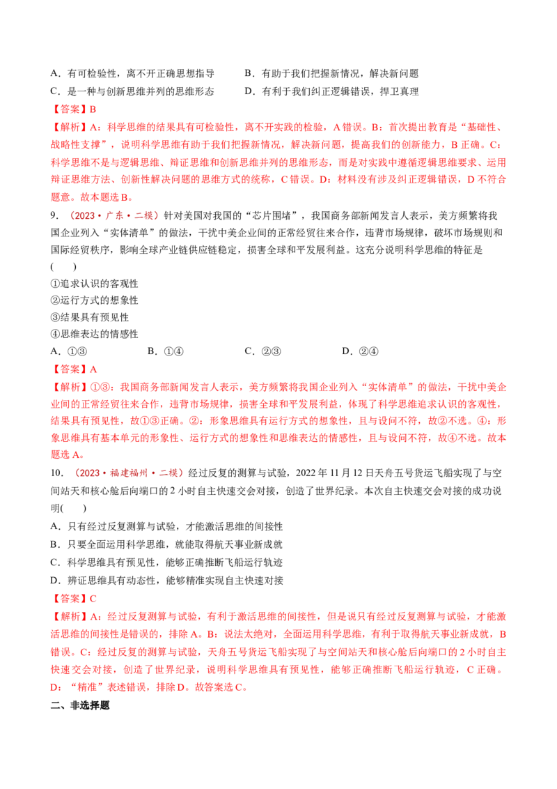 第03课领会科学思维（练习）（解析版）_新高考复习资料_2025年新高考资料_2025年高考政治一轮复习讲练测（新教材新高考）