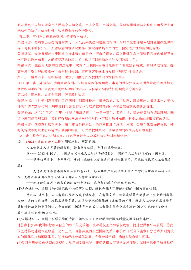 第03课领会科学思维（练习）（解析版）_新高考复习资料_2025年新高考资料_2025年高考政治一轮复习讲练测（新教材新高考）