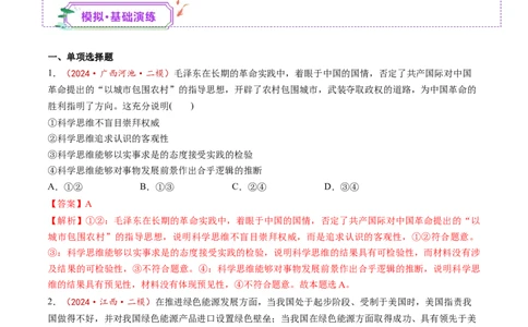 第03课领会科学思维（练习）（解析版）_新高考复习资料_2025年新高考资料_2025年高考政治一轮复习讲练测（新教材新高考）