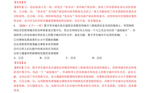 第03课领会科学思维（练习）（解析版）_新高考复习资料_2025年新高考资料_2025年高考政治一轮复习讲练测（新教材新高考）