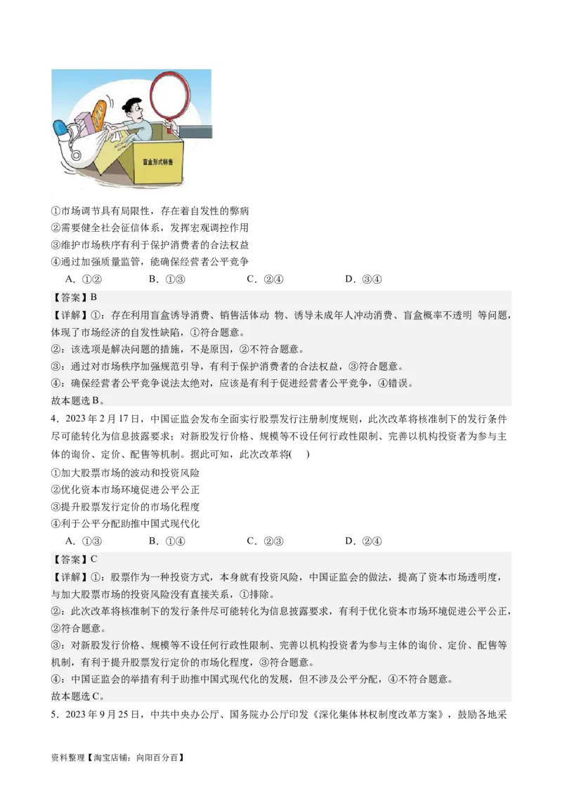 专题03我国的基本经济制度（练习）（解析版）_新高考复习资料_2024年新高考资料_二轮复习资料_2024年高考政治二轮复习讲练测（新教材新高考）_配套练习（原卷版+解析版）