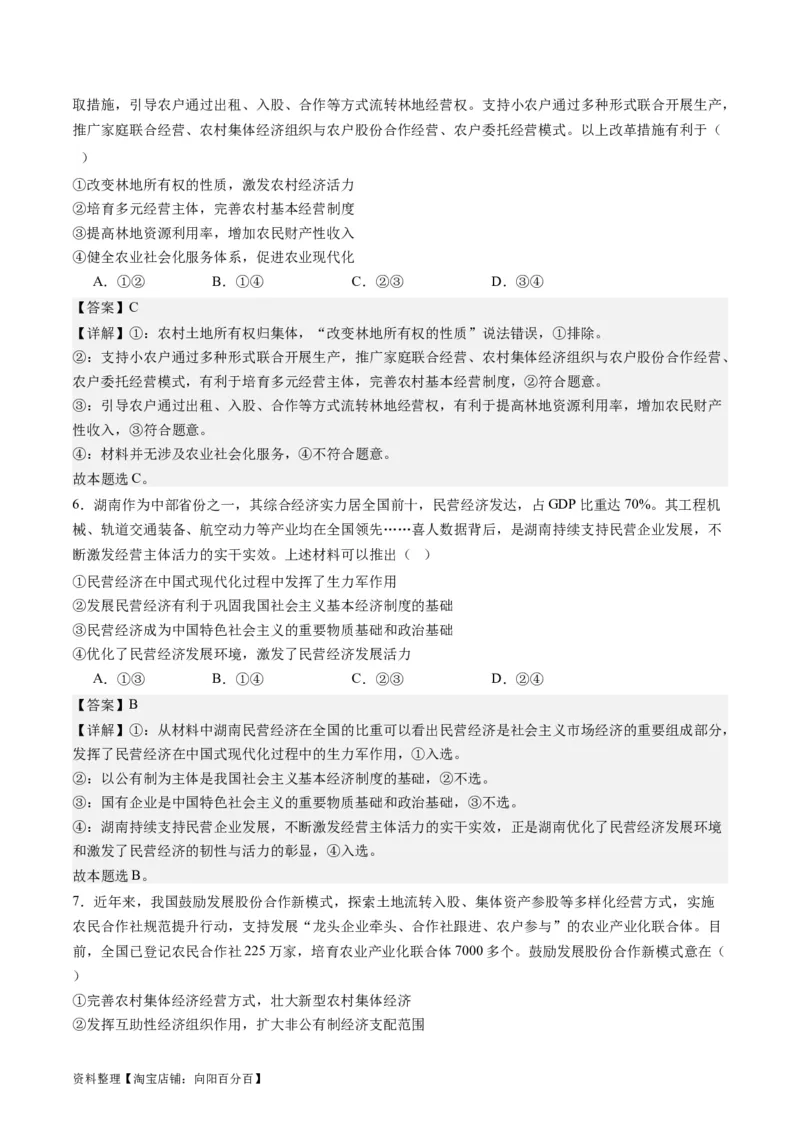 专题03我国的基本经济制度（练习）（解析版）_新高考复习资料_2024年新高考资料_二轮复习资料_2024年高考政治二轮复习讲练测（新教材新高考）_配套练习（原卷版+解析版）